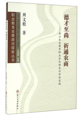 

德才至尚 祈通农商浙江农业商贸职业学院特色办学的实践