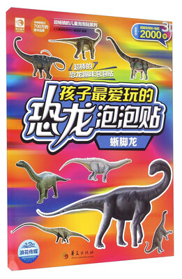 

孩子最爱玩的恐龙泡泡贴 蜥脚龙