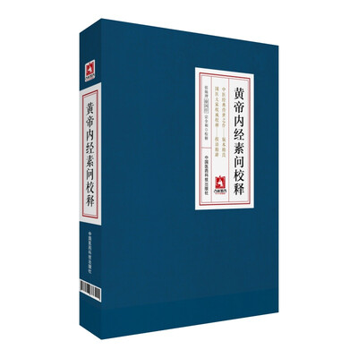 

黄帝内经素问校释