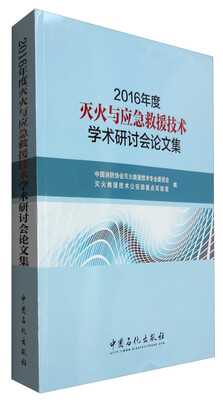 

2016年度灭火与应急救援技术学术研讨会论文集