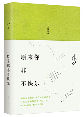 

林夕：原来你非不快乐（全新修订版）