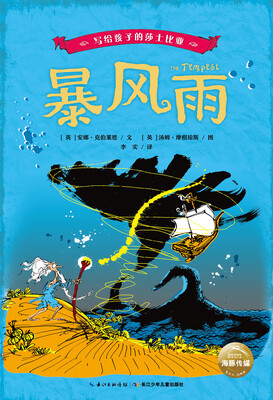 

写给孩子的莎士比亚：暴风雨