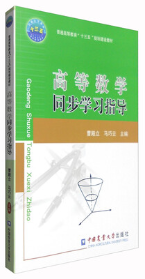 

高等数学同步学习指导