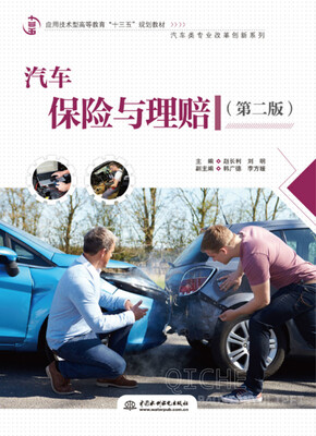 

汽车保险与理赔（第二版）/应用技术型高等教育“十三五”规划教材（汽车类专业改革创新系列）