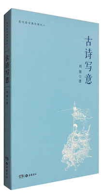 

有竹居古典今读之二：古诗写意