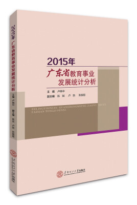 

2015年广东省教育事业发展统计分析