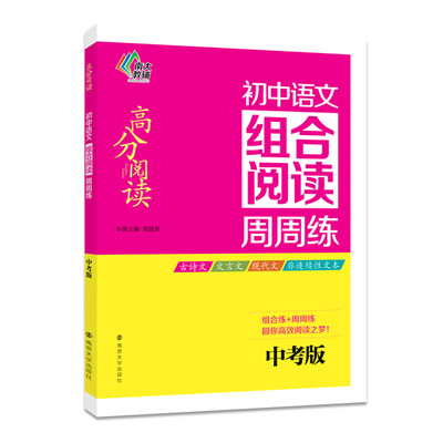 

高分阅读 初中语文组合阅读周周练（中考版）