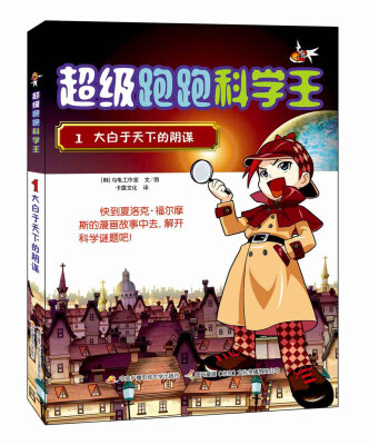 

超级跑跑科学王1大白于天下的阴谋