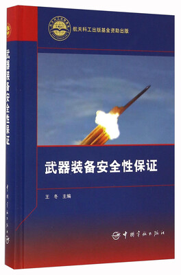 

武器装备安全性保证