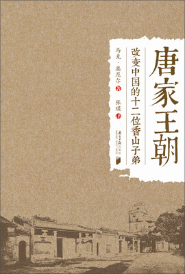 

唐家王朝：改变中国的十二位香山子弟