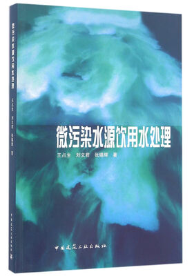 

微污染水源饮用水处理