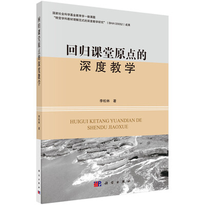 

回归课堂原点的深度教学
