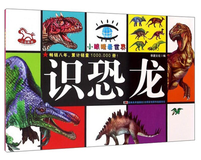

识恐龙/小眼睛看世界
