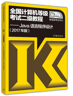

全国计算机等级考试二级教程：Java语言程序设计（2017年版）