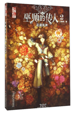 

《儿童文学》金牌作家书系：巫师的传人2——花语风声
