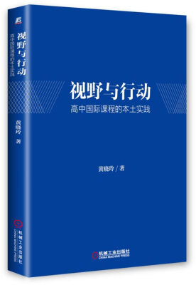 

视野与行动：高中国际课程的本土实践