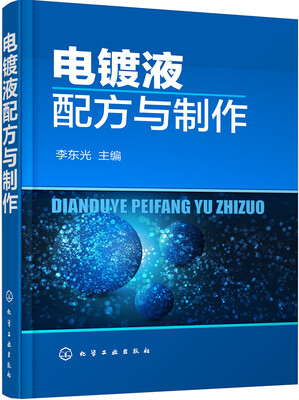 

电镀液配方与制作