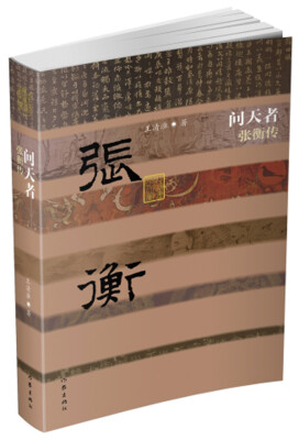 

问天者张衡传