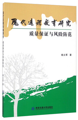 

现代远程教育研究 质量保证与风险防范