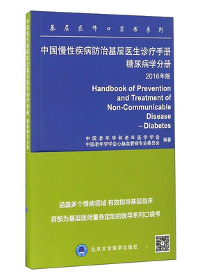 

基层医师口袋书系列：中国慢性疾病防治基层医生诊疗手册（糖尿病分册 2016年版）