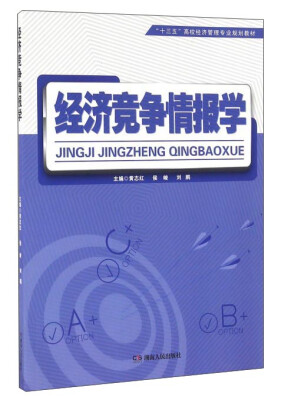 

经济竞争情报学/“十三五”高校经济管理专业规划教材