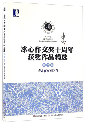 

冰心作文奖十周年获奖作品精选：请走在离别之前（高中卷）