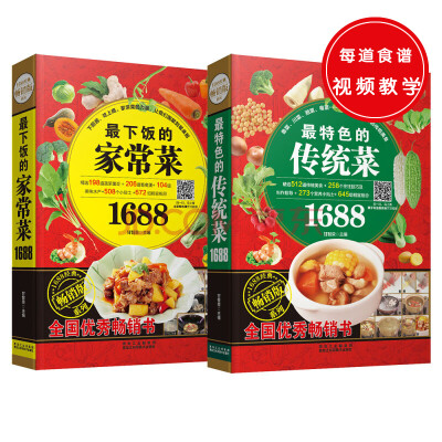 

1688经典畅销版系列：最下饭的家常菜+最特色的传统菜（共两册）