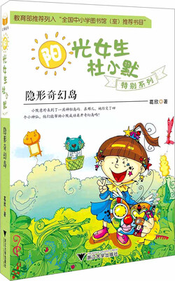 

阳光女生杜小默特别系列：隐形奇幻岛