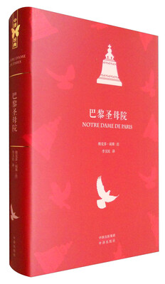 

中译经典·世界文学名著典藏版：巴黎圣母院