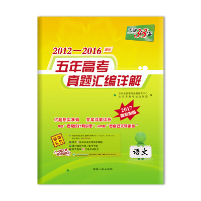 

天利38套 2012-2016最新五年高考真题汇编详解：语文（2017高考必备）