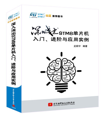 

深入浅出STM8单片机入门、进阶与应用实例