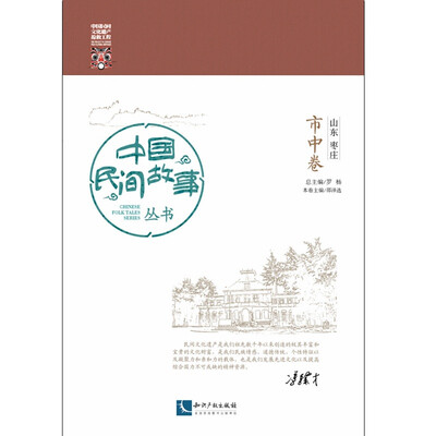 

中国民间故事丛书。山东枣庄。市中卷