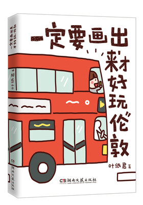 

一定要画出来才好玩（伦敦）