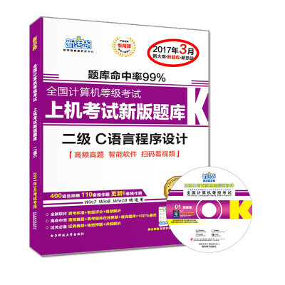 

新思路2017年3月全国计算机等级考试上机考试新版题库：二级C语言程序设计（Win7新大纲、扫码看视频）