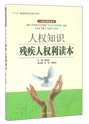

人权知识残疾人权利读本/人权知识读本丛书