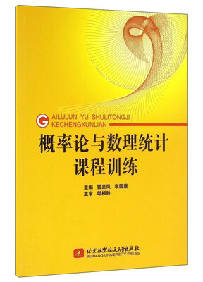 

概率论与数理统计课程训练