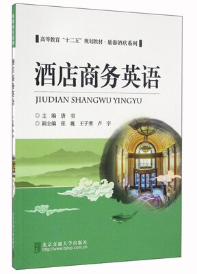 

酒店商务英语/高等教育“十二五”规划教材·旅游酒店系列