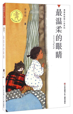 

最温柔的眼睛/黄蓓佳倾情小说系列