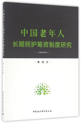 

中国老年人长期照护筹资制度研究
