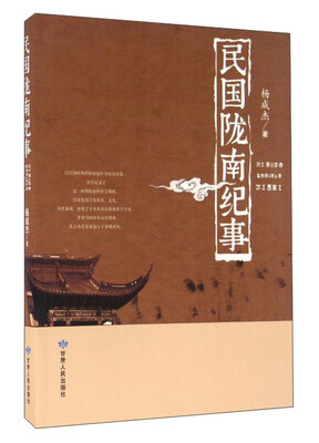

民国陇南纪事