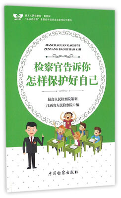 

检察官告诉你怎样保护好自己