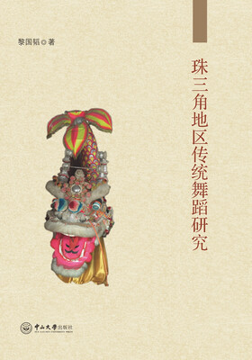 

珠三角地区传统舞蹈研究