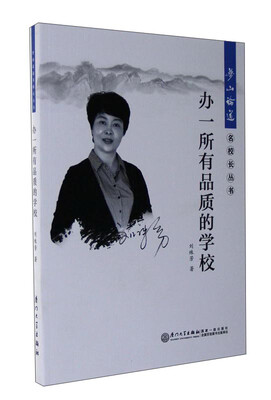 

梦山论道名校长丛书：办一所有品质的学校