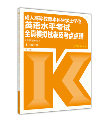 

成人高等教育本科生学士学位英语水平考试全真模拟试卷及考点点睛非英语专业 第2版