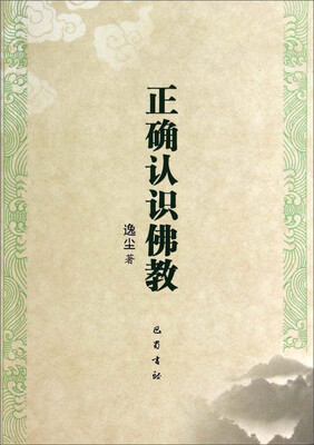 

正确认识佛教
