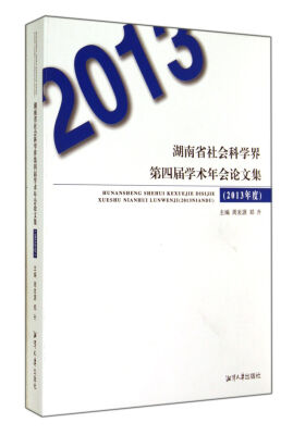 

湖南省社会科学界第四届学术年会论文集(2013年度