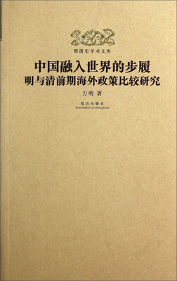 

明清史学术文库·中国融入世界的步履：明与清前期海外政策比较研究