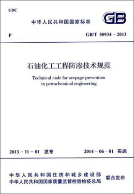 

中华人民共和国国家标准：石油化工工程防渗技术规范（GB/T 50934-2013）