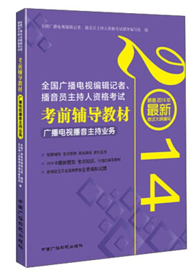 

全国广播电视编辑记者、播音员主持人资格考试·考前辅导教材广播电视播音主持业务