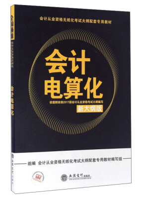 

会计电算化新大纲版